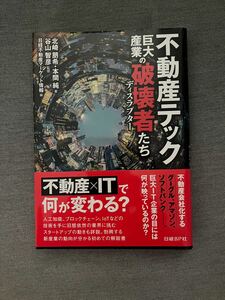 不動産テック　巨大産業の破壊者たち