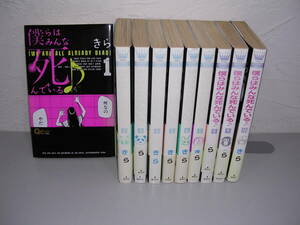 僕らはみんな死んでいる 全10巻■きら