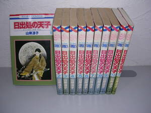 日出処の天子 全11巻■山岸凉子