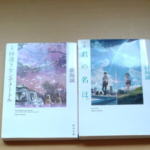 小説君の名は。 /新海誠