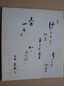 色紙 大円黙哉『 きょうもまた われ生きてあり かにかくに この一日の ありがたきかな 』毛筆 禅宗 禅語