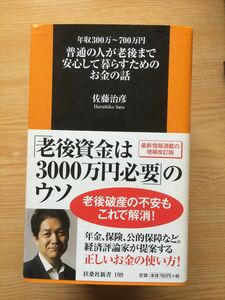 c3佐藤治彦「普通の人が老後まで安心して暮らすためのお金の話」扶桑社新書