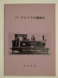 【送料無料・新品】金田茂裕著 『バークレイズの機関車』