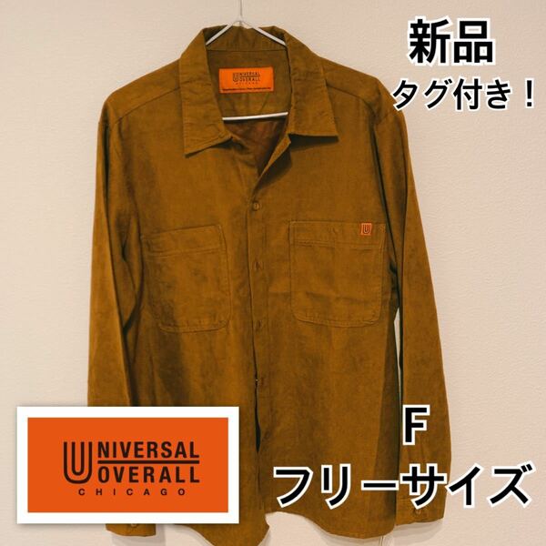 UNIVERSAL OVERALL ユニバーサルオーバーオール　シャツ　Fサイズ　新品タグ付き