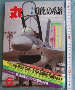 【即決、送料0円で】ミリタリー雑誌、丸、平成9年刊、飛龍の系譜、三菱爆撃機、白菊特攻隊、神風、第2次世界大戦フランス空軍機、