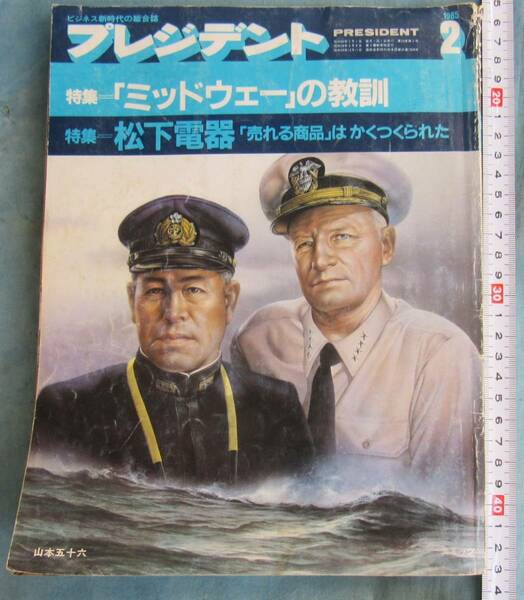 【即決、送料0円】雑誌プレシデント、1985、2月号、ミッドウェーの教訓、松下電器売れる商品、日本軍慢心、連合艦隊など、古び感Bクラス品