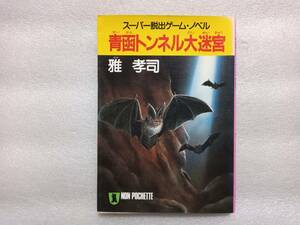 青函トンネル大迷宮　スーパー脱出ゲーム・ノベル　雅孝司　祥伝社ノン・ポシェット(文庫)　昭和61年初版　