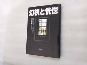 幻視と恍惚　イギリス・ロマン派詩を読む　黒岩忠義　彩流社　