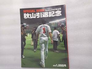 秋山引退記念　SPECIAL　ISSUE　Hawks2002完全版　西日本新聞社　秋山幸二　王貞治　ホークス　ライオンズ　