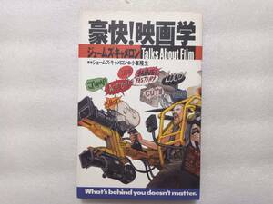豪快！映画学　ジェームズ・キャメロン　小峯隆生　集英社インターナショナル　タイタニック　ターミネーター２　シュワルツェネッガー
