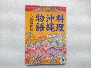 料理沖縄物語　古波蔵保好　朝日文庫版　1990年初版　