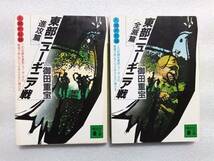 東部ニューギニア戦　進攻・全滅篇　二冊セット　人間の記録　御田重宝　講談社文庫　_画像1