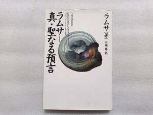 ラムサー真・聖なる預言　ラムサ・著　川瀬勝・訳　角川春樹事務所　