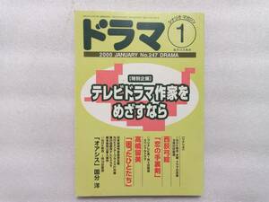 シナリオ・マガジン　ドラマ　2000年1月号　特別企画・テレビドラマ作家をめざすなら　シナリオ　西荻弓絵・恋の手裏剣　