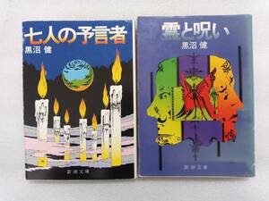 黒沼健　新潮文庫　2冊　「七人の預言者」「霊と呪い」　※エドガー・ケイシー　アトランティス　ノストラダムス　ディクソン夫人　