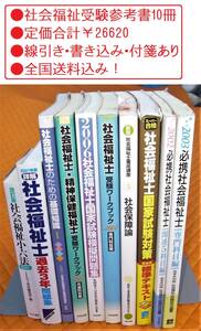 ●社会福祉士受験参考書まとめて10冊●定価合計￥26,620●線引き・書き込み・付箋あり●全国送料込み！