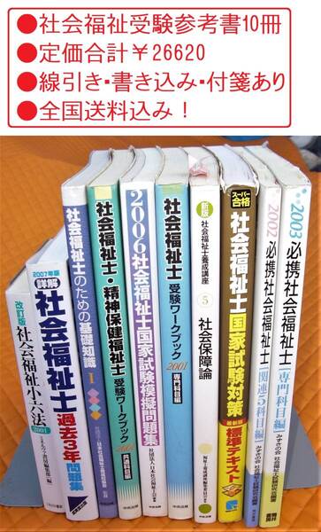 ●社会福祉士受験参考書まとめて10冊●定価合計¥26,620●線引き・書き込み・付箋あり●全国送料込み!