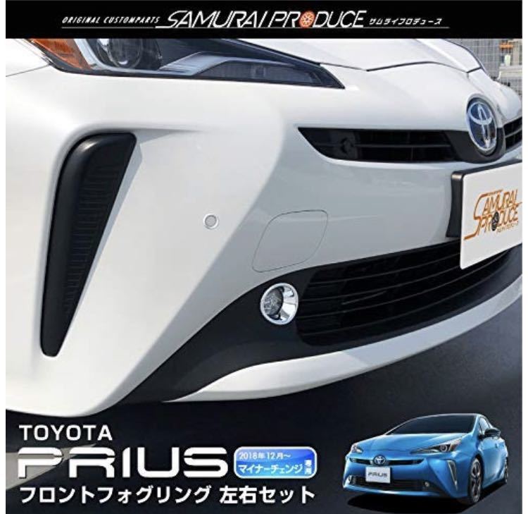 プリウス 50系 後期 特別仕様車 ブラック サイドポンツーン 左右セット