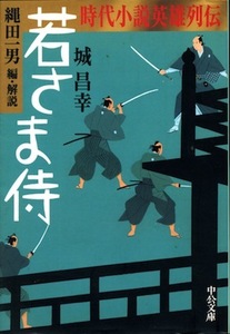 【古本】『時代小説英雄列伝　若さま侍』　城昌幸／縄田一男 編・解説（中公文庫）