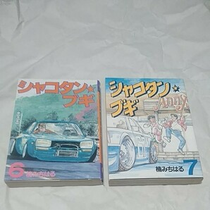 シャコタンブギ6巻と7巻