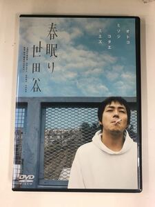 【セル版】DVD 　春眠り世田谷　　監督・脚本・編集：山田英治　出演：大森南朋　今井あずさ　紀伊修平　永井英里