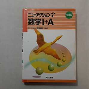 zaa-374♪数学1+A (ニューアクションγ) 単行本 2007/2/1 服部晶夫 (著), 東京書籍編集部 (編集) 東京書籍