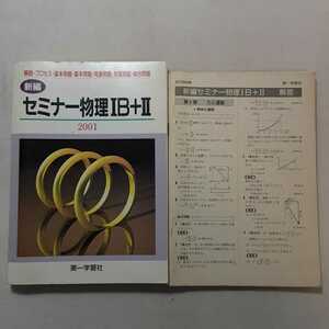 zaa-314♪新編セミナー物理 1B+2 別冊解答付 単行本 1999/6/1　第一学習社