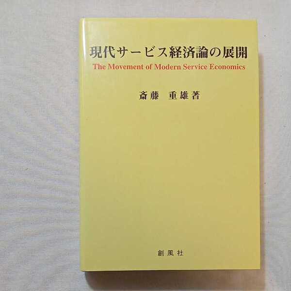 zaa-302♪現代サービス経済論の展開 単行本 2005/6/1 斎藤 重雄 (著) 創風社