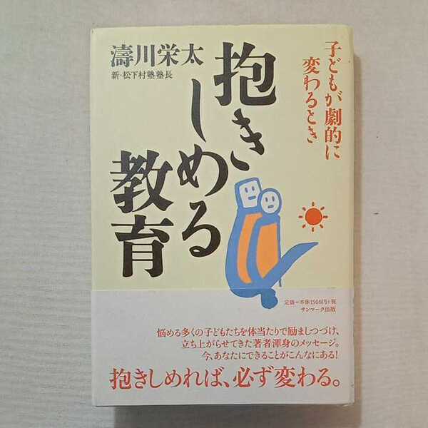 zaa-454♪抱きしめる教育―子どもが劇的に変わるとき 涛川 栄太 (著)単行本 2002/10/1