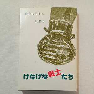 zaa-303♪けなげな戦士たち―教育にもえて 井上, 博文 (著)　近畿印刷工業　単行本 1993/1/1