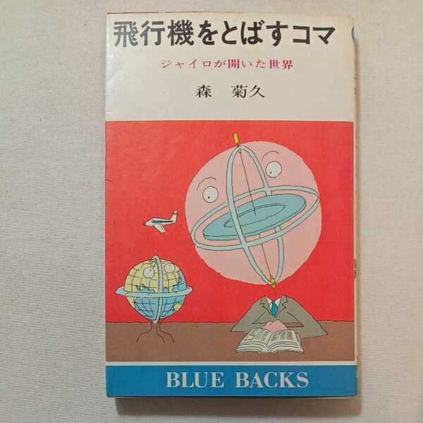 zaa-306♪飛行機をとばすコマ―ジャイロが開いた世界 (1979年) (ブルーバックス) 新書