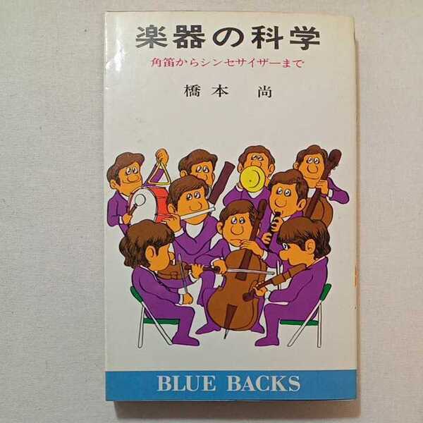 zaa-306♪楽器の科学―角笛からシンセサイザー (ブルーバックス 358) 新書 1979/8/1 橋本 尚 (著)