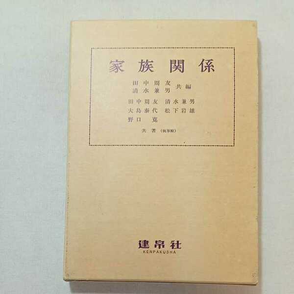 zaa-308♪家族関係 単行本 1978/5/1 田中周友 (著), 清水兼男 (著) 建白社