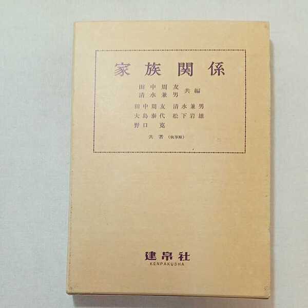 zaa-412♪家族関係 単行本 1978/5/1 田中周友 (著), 清水兼男 (著) 建白社