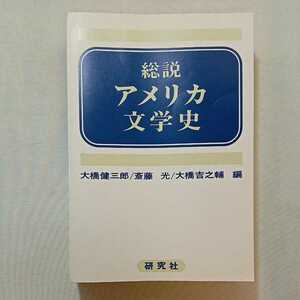 zaa-306♪総説アメリカ文学史 　大橋 健三郎 (編さん), 斎藤 光 (編さん)　単行本 1975/4/1