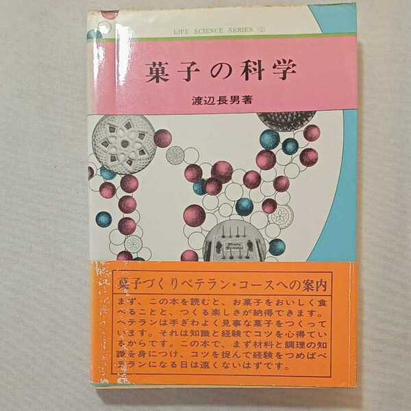 zaa-306♪菓子の科学 (1980年) (ライフ・サイエンスシリーズ〈2〉) 古書, 1986/7/1 渡辺 長男 (著)　 同文書院