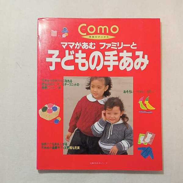 zaa-304-1♪ママがあむファミリーと子どもの手あみ （主婦の友生活シリーズ Como手作りブックス）1993年 主婦の友社