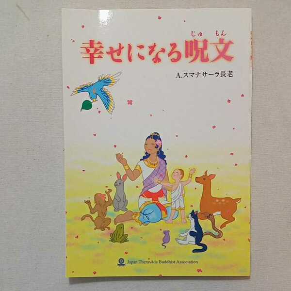 zaa-304♪幸せになる呪文 (スマナサーラ長老) 単行本 2005/5/22 アルボムッレ・スマナサーラ (著)　日本テーラワーダ仏教協会2