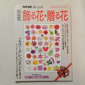 zaa-329♪飾る花・贈る花 (別冊NHK婦人百科)　フラワーアレンジメントの魅力をトップアーチストがテクニックとともに紹介　1992/1/15