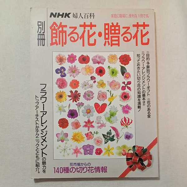 zaa-329♪飾る花・贈る花 (別冊NHK婦人百科)　フラワーアレンジメントの魅力をトップアーチストがテクニックとともに紹介　1992/1/15