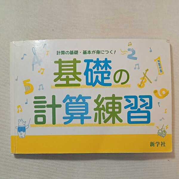 zaa-313♪基礎の計算練習　計算の基礎・基本が身につく! 　新学社