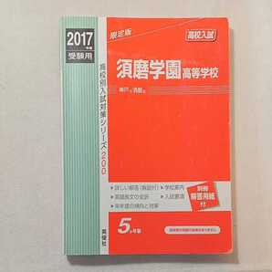 zaa-313♪須磨学園高等学校 2017年度受験用 赤本 200 (高校別入試対策シリーズ) 単行本 2016/6/27