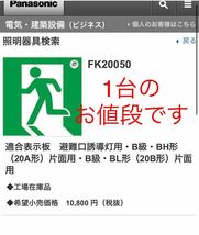 パナソニック　FK20050 適合表示板　避難口誘導灯用　Panasonic B級・BH形（20A形）片面用・B級・BL形（20B形）片面用　非常口_画像1