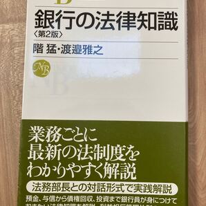 銀行の法律知識/階猛/渡邉雅之