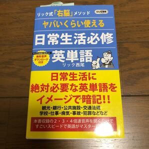 リック式右脳メゾットやばいくらい使える日常生活必修英単語