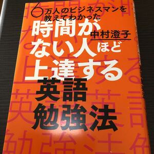 時間がない人ほど上達する英語勉強法　中村澄子氏