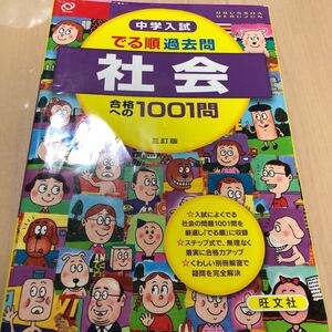 中学入試 でる順 過去問社会合格への1001問 三訂版 中学入試でる順/旺文社 (編者)
