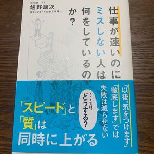 仕事が速いのにミスしない人は、何をしているのか? /飯野謙次