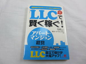 藏亙 ・「ＬＬＣ」で賢く稼ぐ！アパート・マンション経営／中森勇人　029