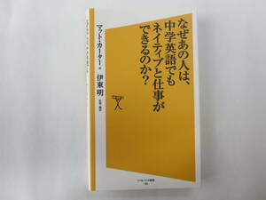 藏亙・なぜあの人は、中学英語でもネイティブと仕事ができるのか？ ＳＢ新書／マットカーター【著】，伊東明【監修・訳】　068